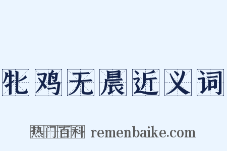 牝鸡无晨近义词是什么意思的图片